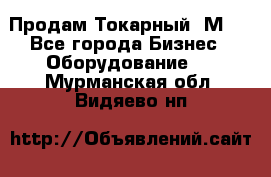 Продам Токарный 1М63 - Все города Бизнес » Оборудование   . Мурманская обл.,Видяево нп